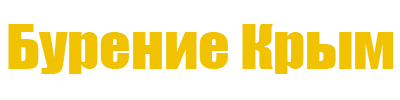 Бурение скважин в Крыму